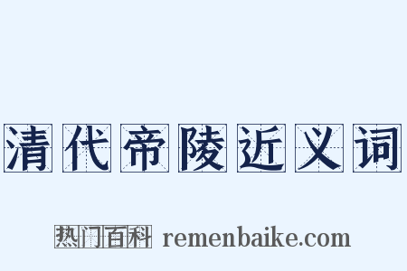 清代帝陵近义词是什么意思的图片